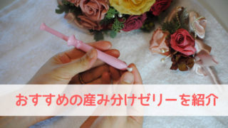 オススメの産み分けゼリー
