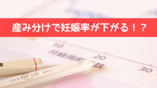産み分けで妊娠率が下がる