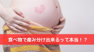 食べ物で産み分け出来るのか