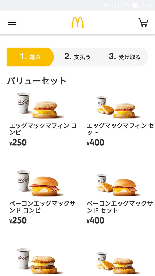 モバイルオーダーで注文