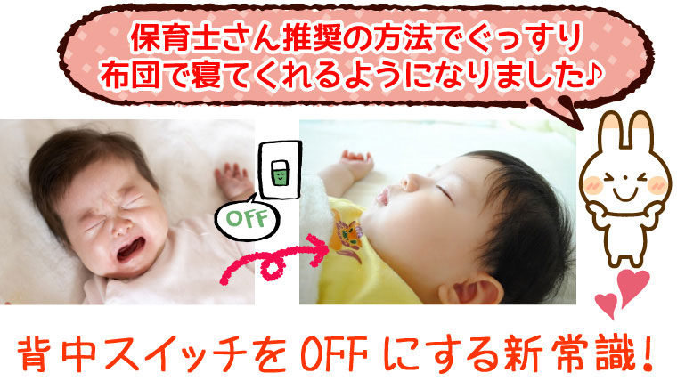 今までの背中スイッチ対策とは全く違う方法で 赤ちゃんをぐっすり眠らせる方法を紹介 ぷちせん