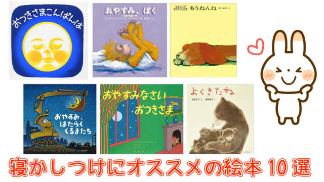 0歳 1歳 寝かしつけ絵本おすすめ10選 赤ちゃんぐっすり ぷち選