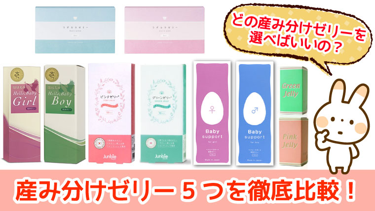 産み分けゼリー5社を徹底比較 その中でも安心して使えるおすすめを紹介 ぷちせん