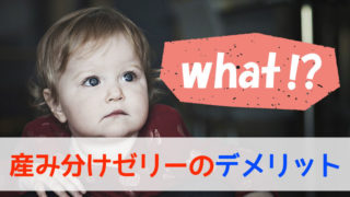 産み分けゼリーのデメリット
