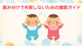 産み分けで失敗しないための徹底ガイド