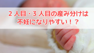 2人目の産み分け不妊