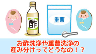 お酢洗浄や重曹洗浄の産み分け