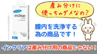 インクリアは産み分け用の商品じゃない