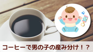 コーヒーで男の子の産み分け