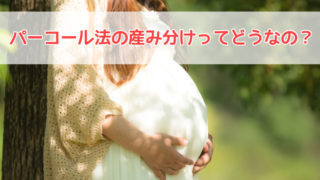 パーコール法の産み分け