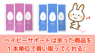ベイビーサポートは余った商品を1本単位で買い取り