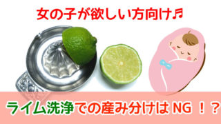 ライム洗浄での産み分けはNG