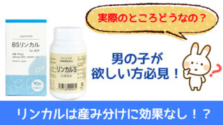 リンカルは産み分けに効果なし
