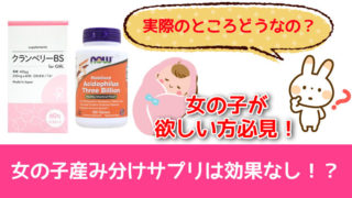 女の子産み分けサプリは効果なし