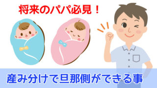 産み分けで旦那側ができる事