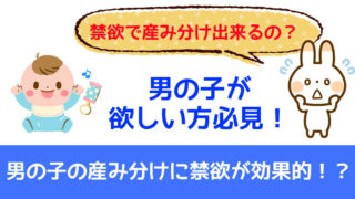 男の子の産み分けに禁欲が効果的