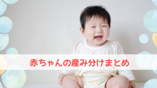 赤ちゃんの産み分けまとめ