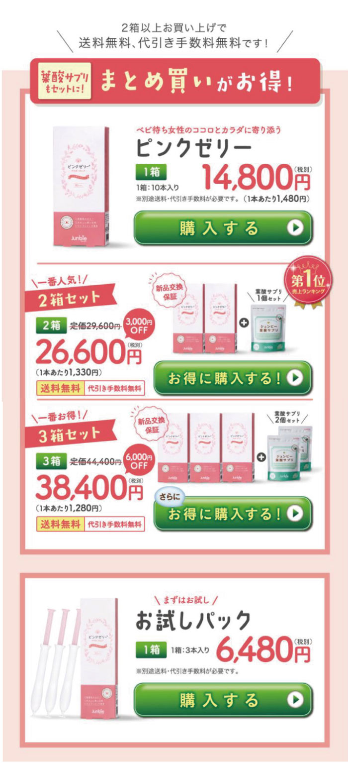 ピンクゼリー購入