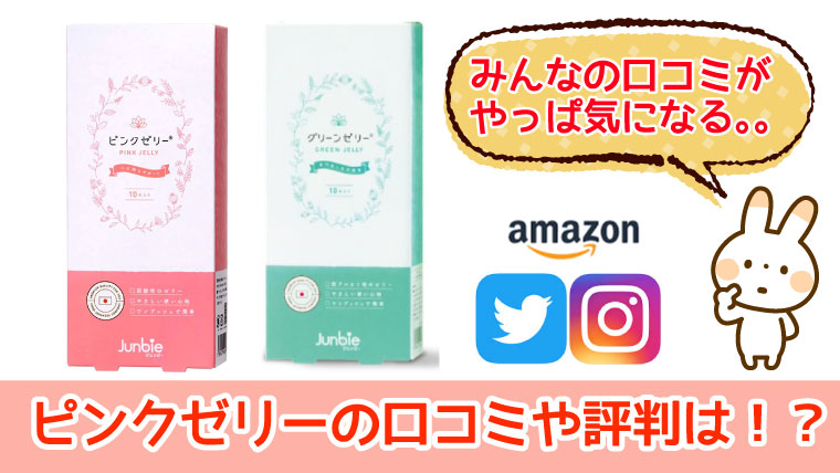 ジェンビーのピンクゼリーの口コミや評判を徹底的に調べてみた ぷち選 日常の少しの選択で人生は出来ている