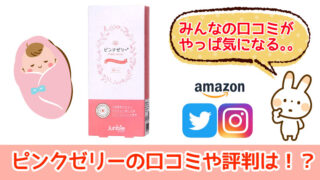 ジェンビーのピンクゼリーの口コミ、評判