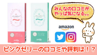 ジェンビーのピンクゼリーの口コミ、評判