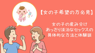 女の子の産み分けあっさりセックス