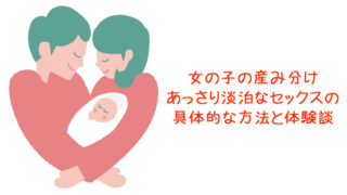 女の子の産み分けあっさりセックス