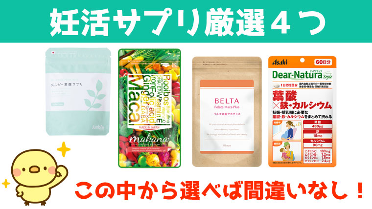 厳選した妊活サプリ4つを紹介【安くて高品質なものから栄養素が豊富なものまで】 | ぷちせん