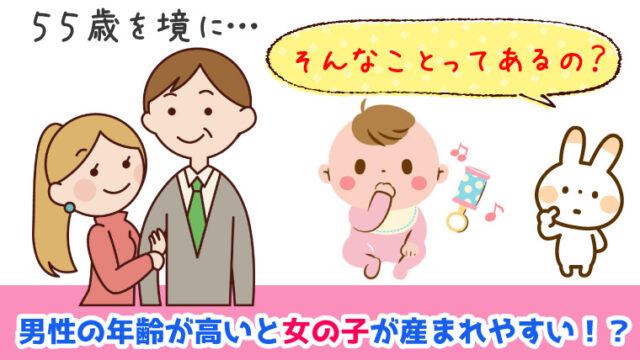 女の子が産まれる特徴のひとつは男性の年齢が高いことって本当 ぷち選