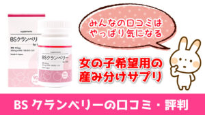 女の子産み分けサプリのbsクランベリーやアシドフィルス乳酸菌は効果ある ぷちせん