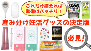 【厳選】産み分け妊活グッズ決定版