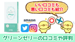 ジェンビーのグリーンゼリーの口コミ、評判