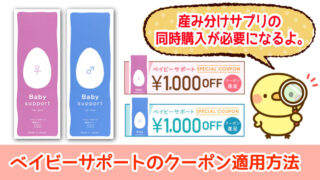 ベイビーサポートのクーポン適用方法